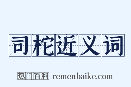 司柁近义词是什么意思的图片